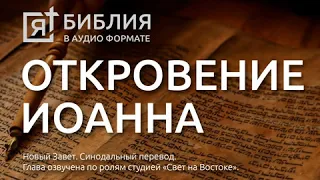 книга откровения апокалипсис св апостола иоанна богослова глава 22