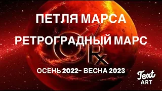 ❤️‍🔥ПЕТЛЯ МАРСА 3 сентября-16 марта❤️‍🔥РЕТРОГРАДНЫЙ МАРС 30 октября-12 января❤️‍🔥 Астропрогноз