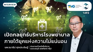 เปิดกลยุทธ์บริหารโรงพยาบาล ภายใต้ยุคแห่งความไม่แน่นอน | Mission To The Moon EP.1493