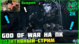 God of war PC прохождение часть 5, Дракон сюжет стрим стрим на русском ►Обзор гайды советы новичкам👍