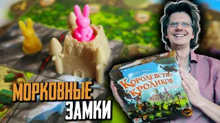 Королевство Кроликов 🥕 1 серия 🐰 Безумные Морковные Замки! Кто набрал больше Золотых Морковок?