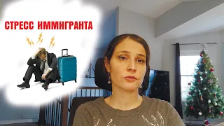 Канада: Стресс Иммигранта, как справиться?