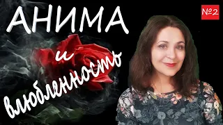 Влюбленность и анима по К Г Юнгу. Лекция №2 по психологии мужчины