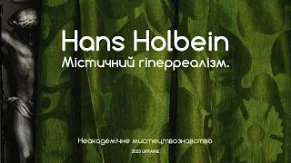 Містичний гіперреалізм Ганса Гольбейна Молодшого. Неакадемічне мистецтвознавство