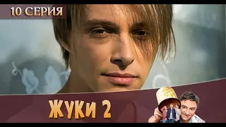 Жуки 2 2 сезон 10 серия [обзор]