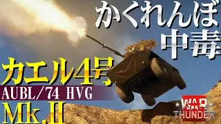 かくれんぼ中毒！カエル４号Mk.Ⅱ見参！WarThunder#74【ゆっくり実況】