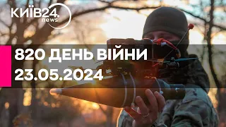 🔴820 день війни - 23.05.2024 - прямий ефір телеканалу Київ