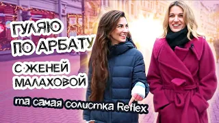 Старый Арбат. Зарабатываем на шаурму с ex-солисткой группы Reflex / Новогодние пожелания!