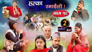 Halka Ramailo | Episode 18 | 05 January 2020 | Balchhi Dhrube, Raju Master | Nepali Comedy