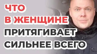 Что в женщине притягивает мужчин сильнее всего?