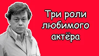 Николай Караченцов: 3 мои любимые роли актёра