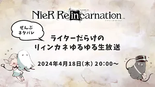 【ぜんぶネタバレ】ライターだらけのリィンカネゆるゆる生放送