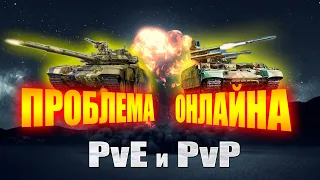 Armored Warfare Проект Армата • Проблема Онлайна в Режимах. Что выбрать? PvE или PvP