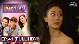 เสือ ชะนี เก้ง 2019 | EP.41 3 เสือหัวเน่ากับยัยขี้เมาซุ่มซ่าม (FULL HD) | 24 ต.ค. 62 | one31