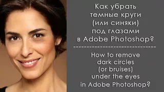 Как убрать темные круги или синяки под глазами в Photoshop