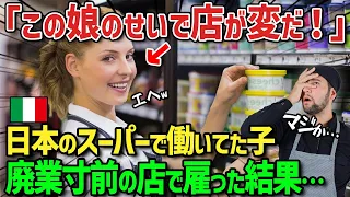 【海外の反応】「君は一体何者なんだ！？」廃業寸前のイタリアのスーパーマーケットで日本のスーパーマーケットでアルバイト経験のあるイタリア人学生を雇った結果w