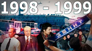 ДАВЕЧА в Петербурге "1998 - 1999" (ЗА КАДРОМ)