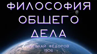 Философия общего дела | Русский Космизм | Николай Фёдоров | Аудиокнига | Часть 1