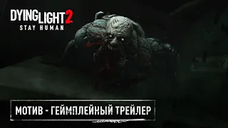 Мотив — Геймплейный Трейлер Dying Light 2 Stay Human На Русском Языке | Гоблин