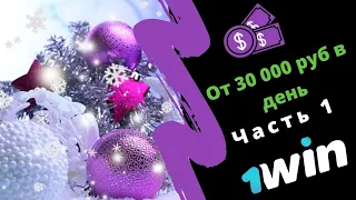 От 30 000 руб в день на кейсах 1 win | Часть 1