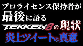 ※概要欄必読【鉄拳８】"世界最強のリー使い" が引退を決意しプロライセンスを返上しながら語る「炎上ツイートの真意」【chirichiri / konpaku】