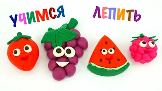 Учимся лепить ягоды и фрукты. Играем с пластилином для детей