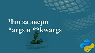 Что за звери *args и **kwargs