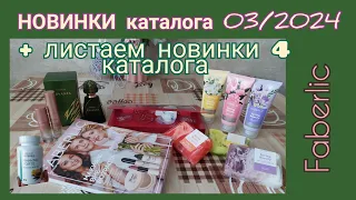 Фаберлик. НОВИНКИ 3 каталога + листаем новинки 4 каталога.