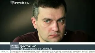 Дмитро Гнап: Сьогодні в Слов'янську затишшя