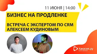 Бизнес на продленке | Встреча с экспертом по CRM Алексеем Кудиновым (г.Москва)