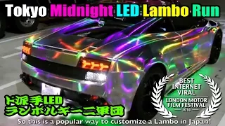 ド派手LEDランボルギーニ軍団 諸星一家 夜間首都高爆走編  Morohoshi Tokyo Midnight LED Lambo Run  BEST VIRAL VIDEO WINNER