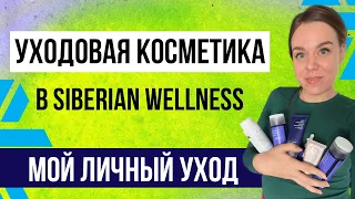 Сибирское здоровье косметика | Уходовая косметика Siberian Wellness | Мой уход