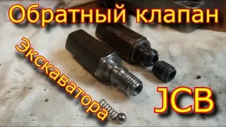 Обратный клапан ТНВД экскаватора-погрузчика JCB / делаем новый обратный клапан