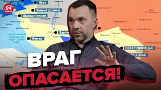 ⚡️Фронт расширяется! АРЕСТОВИЧ о ситуации на фронте @arestovych