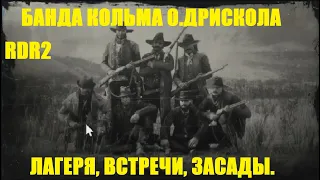 RDR2. Банда Кольма О;Дрискола. Лагеря, встречи, убежища, казнь, засады. #BigSteve