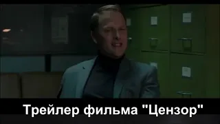 Трейлер фильма "ЦЕНЗОР"