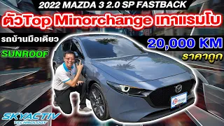 รีวิว 2022 Mazda3 2.0SP Fastback ตัวTop 2หมื่นโล sunroof รถบ้านมือเดียว รถเก๋งมือสอง มาสด้า3 ราคาถูก