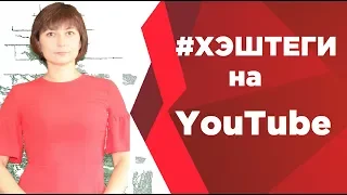 Сколько хэштегов можно добавить в описание видео на Ютуб