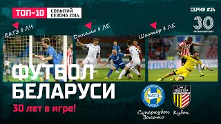 Футбол Беларуси: сезон 2014 | Борисов-Арена | БАТЭ и Динамо в Еврокубков | ПСВ остановил Шахтёр