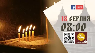 08:00 | БОЖЕСТВЕННА ЛІТУРГІЯ | 18.08.2021 Івано-Франківськ УГКЦ