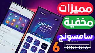 مميزات سامسونج التحديث الجديد افضل 6 مميزات مخفيه في تحديث سامسونج الجديد ☆ ONE UI 6.0 اندرويد 14 🔥