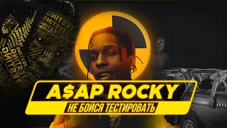 A$AP ROCKY: Не Бойся Тестировать