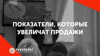 Показатели, которые увеличат продажи