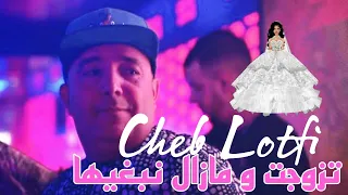 Cheb Lotfi 2023 Ft Hamouda Maradon - Tzawjat w Mazel Nabghiha  تزوجت و مازال نبغيها | Saint Germain