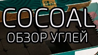 COCOAL/Обзор углей/XykaLife