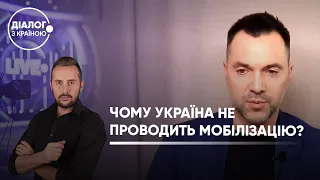 Олексій Арестович про мобілізацію в Україні: чому ми поки не призиваємо резервістів?