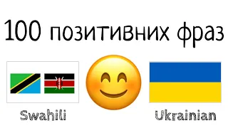 100 позитивних фраз +  компліментів - Суахілі + Українська - (носій рідної мови)