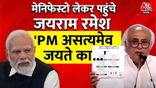 Congress प्रवक्ता Jairam Ramesh ने BJP पर बोला हमला 'PM हमारे घोषणापत्र का कर रहे प्रचार' | Aaj Tak