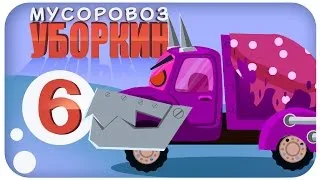 ✔ Мусоровоз Уборкин. Мультики про машинки. История об оборотне. Сезон 1. Серия 6 ✔