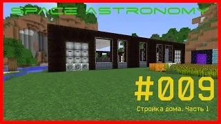 Minecraft FTB [Space Astronomy] - #009 - Строительство дома. Часть 1